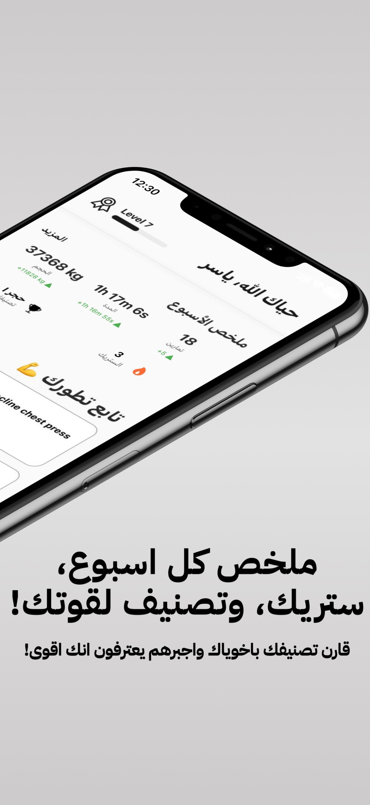 ملخص كل اسبوع، ستريك، وتصنيف لقوتك